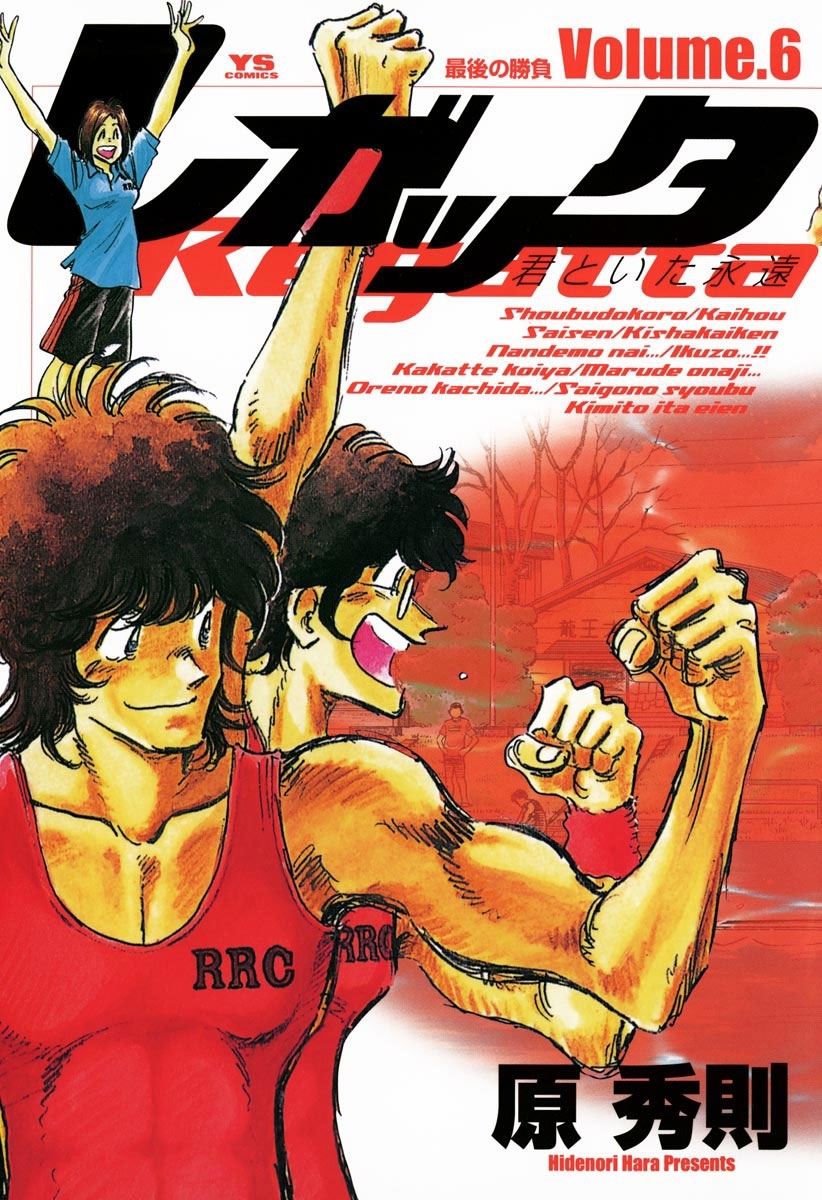 レガッタ　君といた永遠