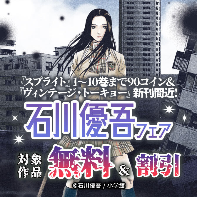 『スプライト』1～10巻まで90コイン&『ヴィンテージ・トーキョー』新刊間近! 石川優吾フェア11冊無料2026/09/29 23:59まで