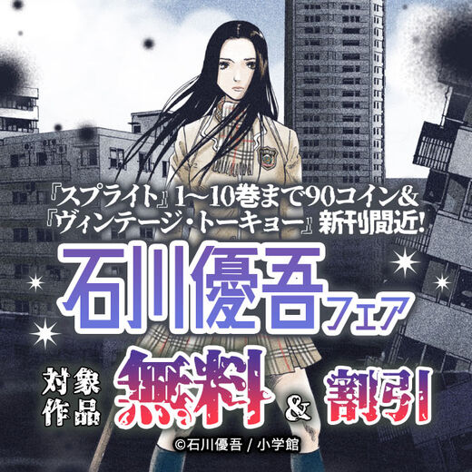 『スプライト』1~10巻まで90コイン&『ヴィンテージ・トーキョー』新刊間近! 石川優吾フェア