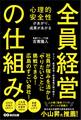 心理的安全性があがり、成果があがる 全員経営の仕組み