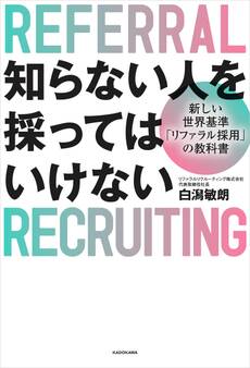 知らない人を採ってはいけない 新しい世界基準「リファラル採用」の教科書