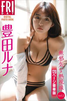 豊田ルナ 無邪気な熱視線 vol.2 120ページ豪華版 FRIDAYデジタル写真集