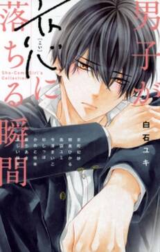 男子が恋に落ちる瞬間 無料 試し読みなら Amebaマンガ 旧 読書のお時間です