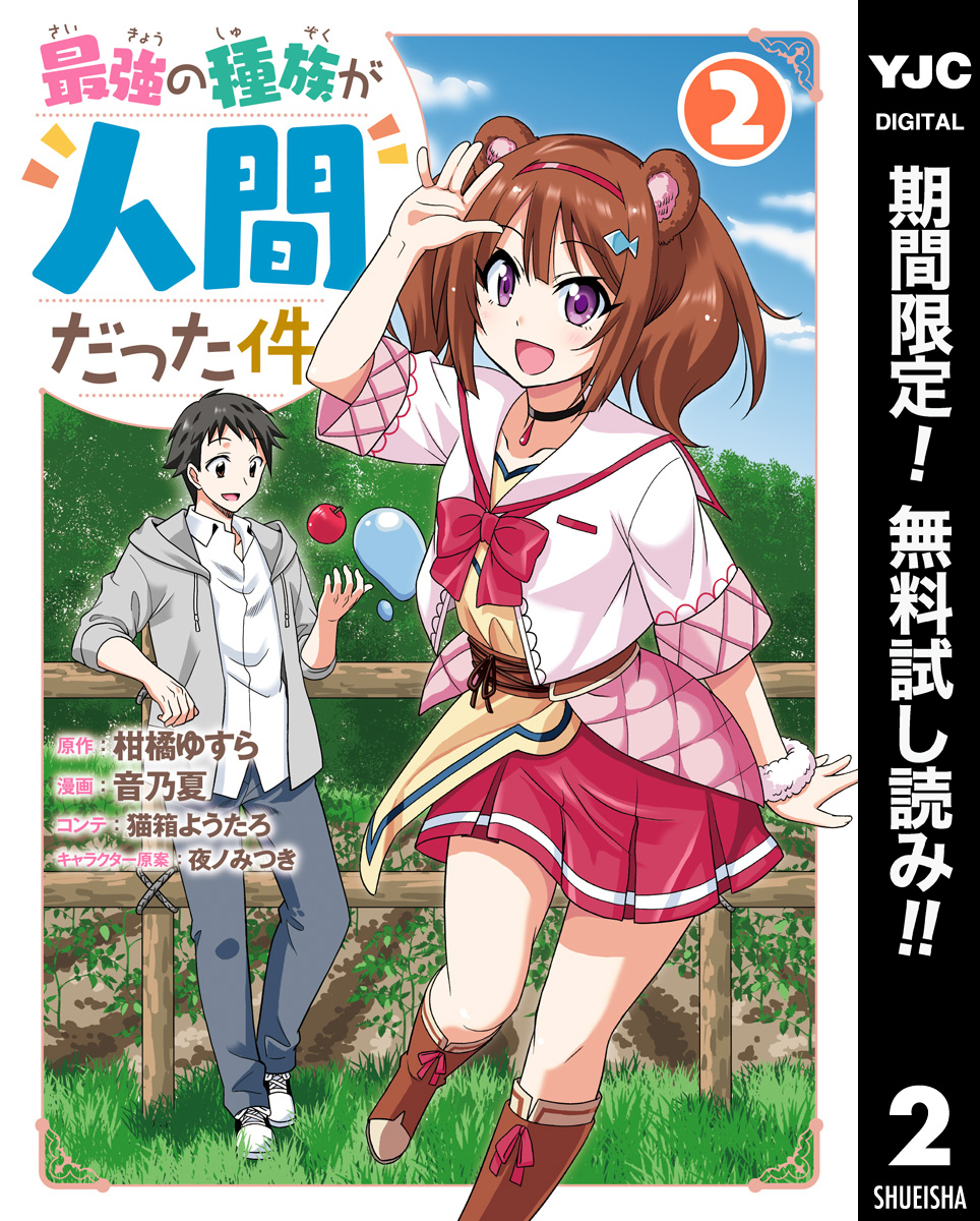 最強の種族が人間だった件【期間限定無料】 2