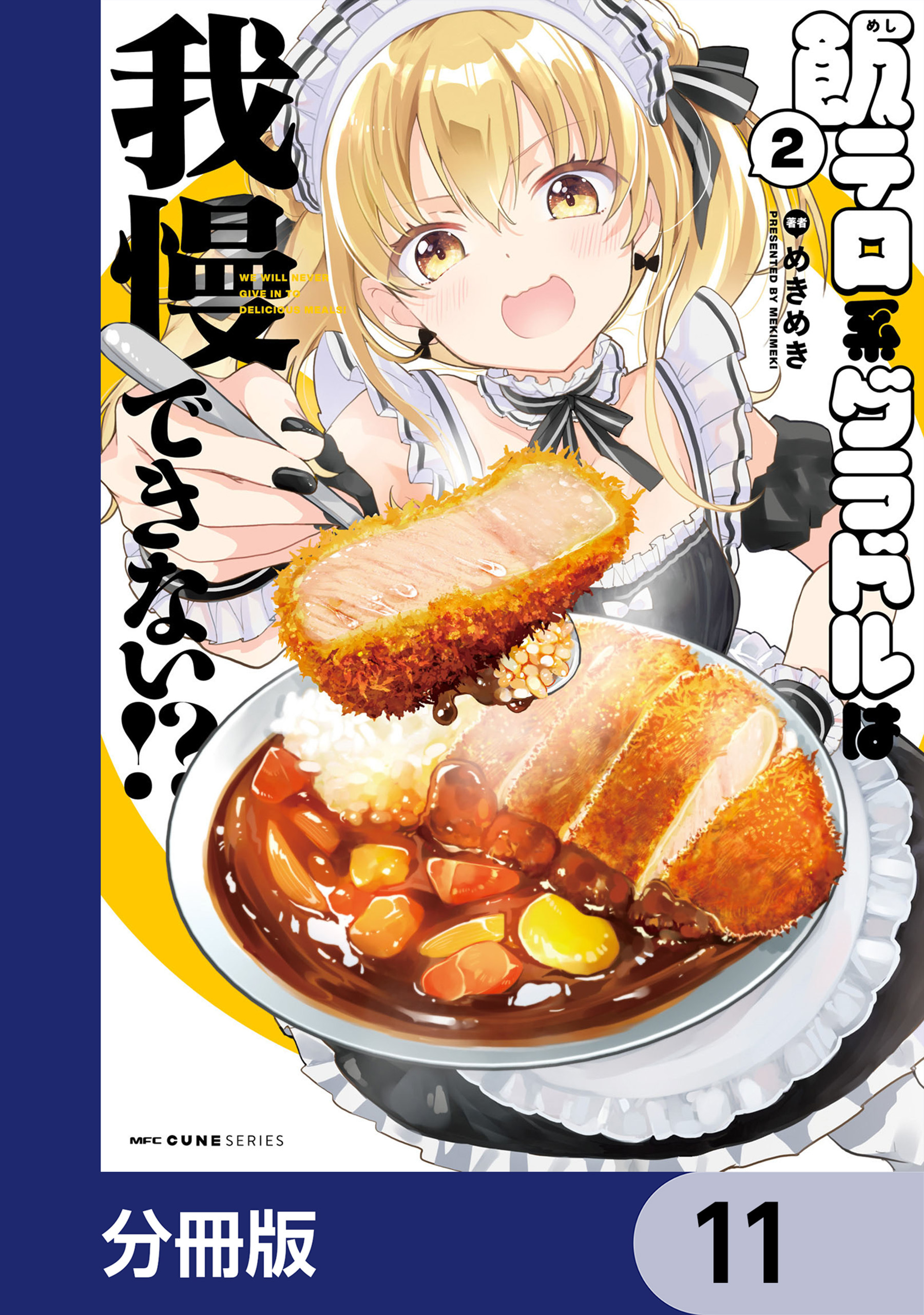 飯テロ系グラドルは我慢できない！？【分冊版】　11