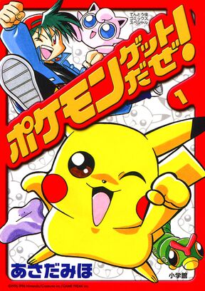 ポケモンゲットだぜ 1 Amebaマンガ 旧 読書のお時間です