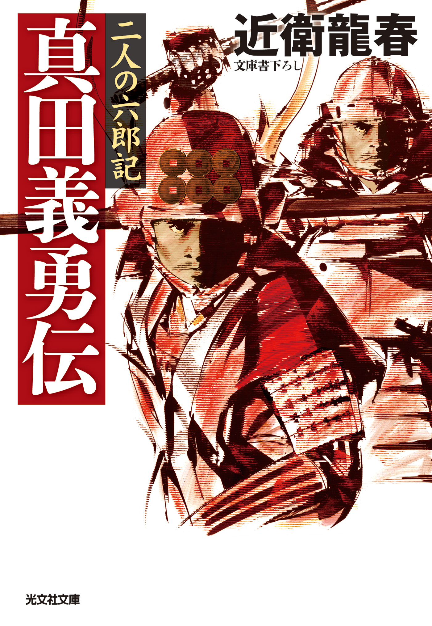 真田義勇伝～二人の六郎記～