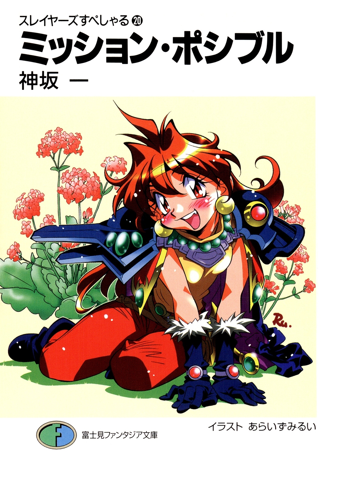 スレイヤーズすぺしゃる20　ミッション・ポシブル