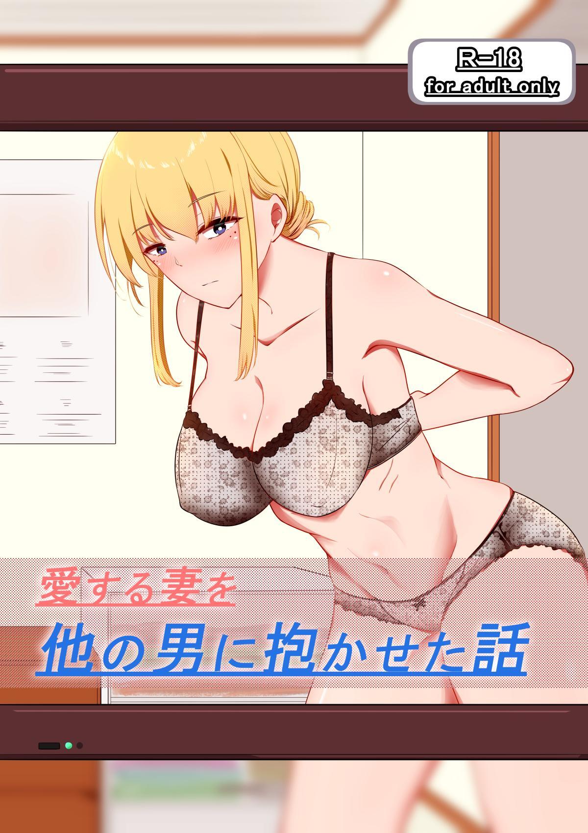 愛する妻を他の男に抱かせた話