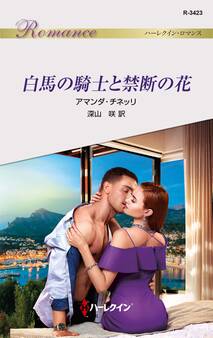 白馬の騎士と禁断の花