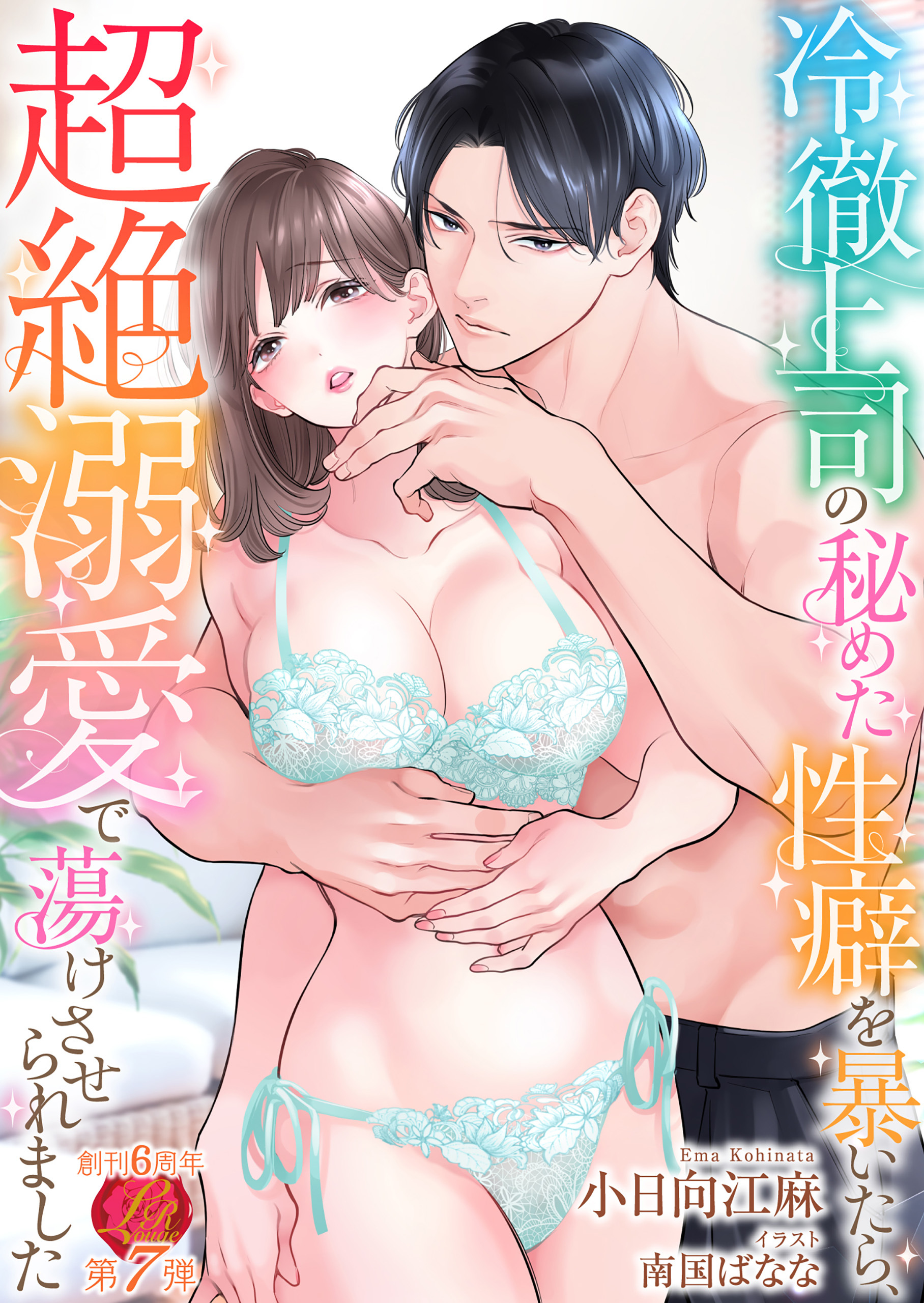 冷徹上司の秘めた性癖を暴いたら、超絶溺愛で蕩けさせられました