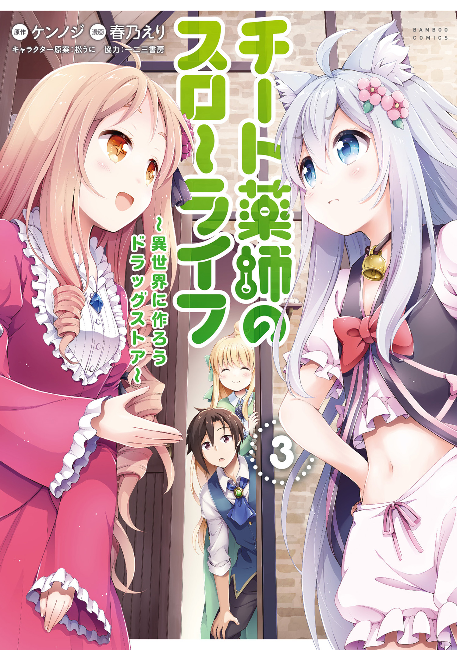 【期間限定　無料お試し版】チート薬師のスローライフ (3)