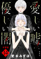 愛しい嘘 優しい闇 分冊版(14)