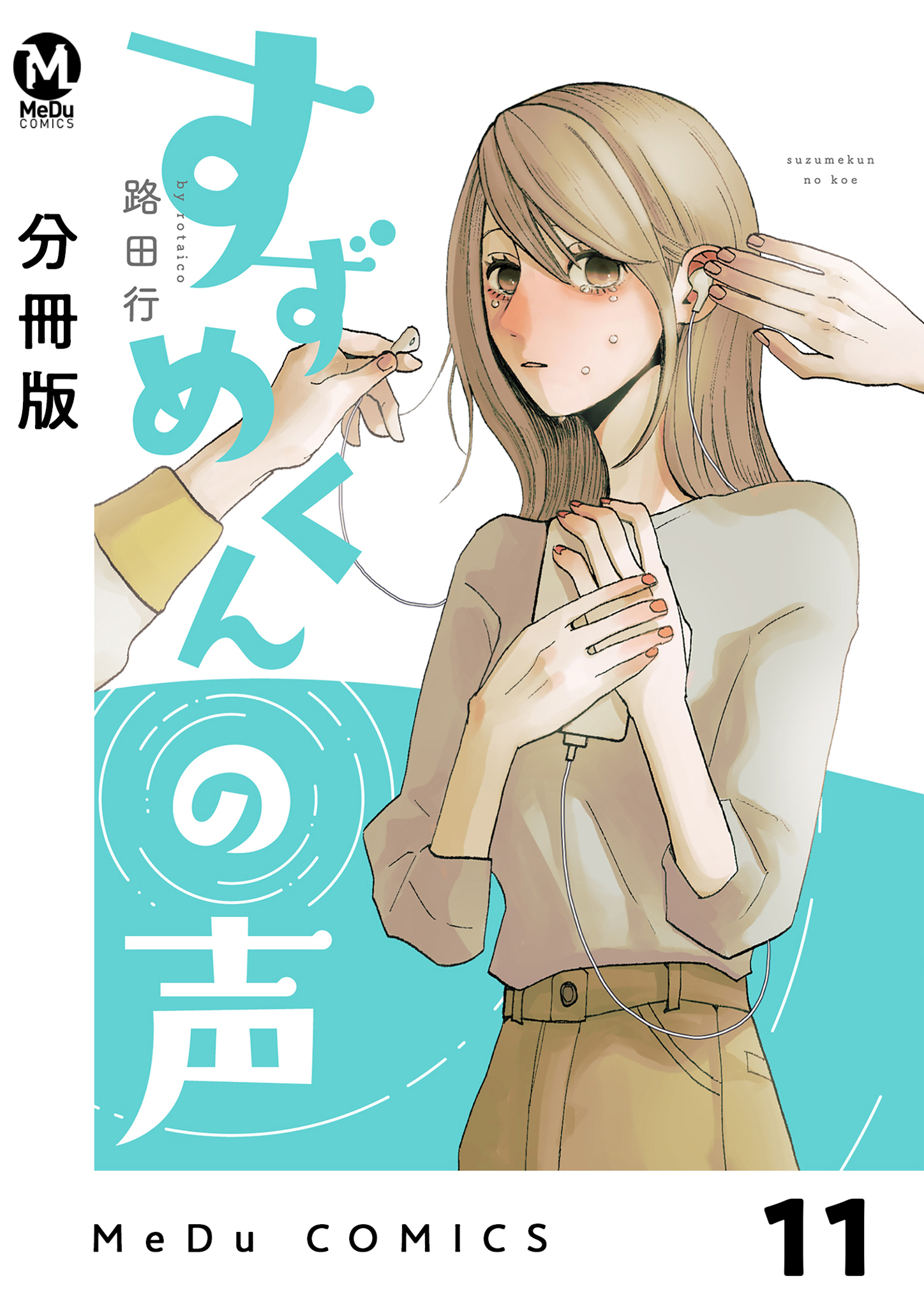 【分冊版】すずめくんの声 11