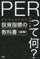 図解「PERって何?」という人のための投資指標の教科書