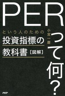 図解「PERって何?」という人のための投資指標の教科書