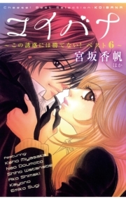 コイバナ この誘惑には勝てない ベスト6 無料 試し読みなら Amebaマンガ 旧 読書のお時間です