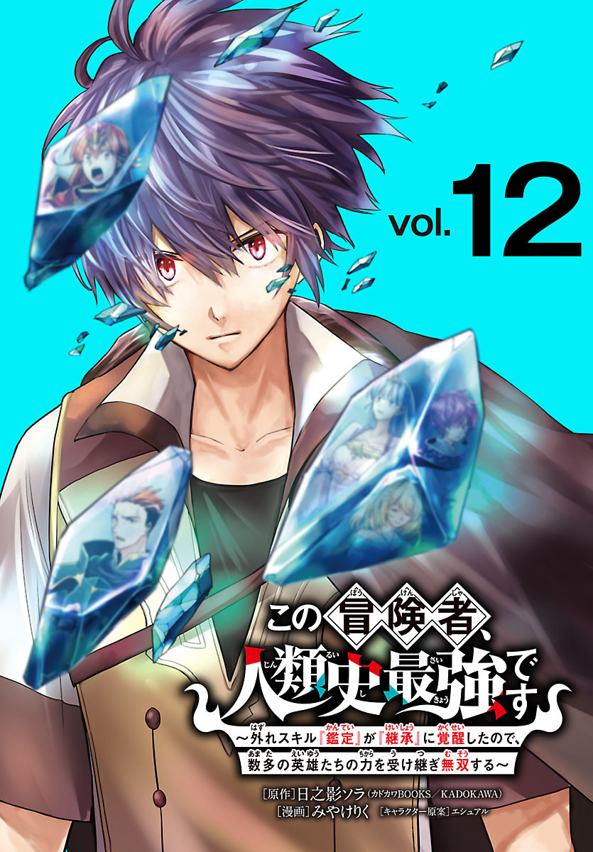 この冒険者、人類史最強です～外れスキル『鑑定』が『継承』に覚醒したので、数多の英雄たちの力を受け継ぎ無双する～(話売り)　#12