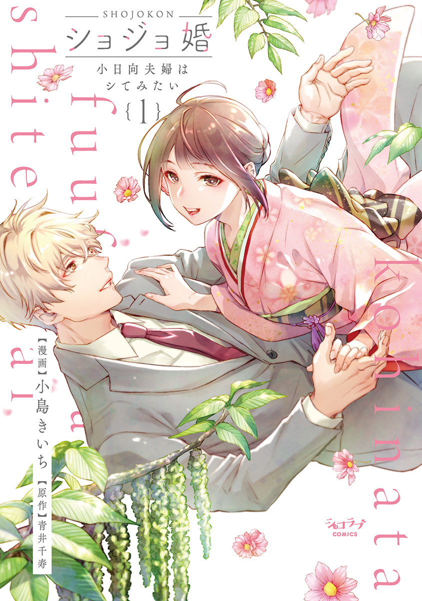【期間限定　試し読み増量版　閲覧期限2026年9月14日】ショジョ婚 ～小日向夫婦はシてみたい～【単行本版・電子限定かきおろし付】 1