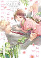 【期間限定 試し読み増量版 閲覧期限2026年9月14日】ショジョ婚 ~小日向夫婦はシてみたい~【単行本版・電子限定かきおろし付】 1