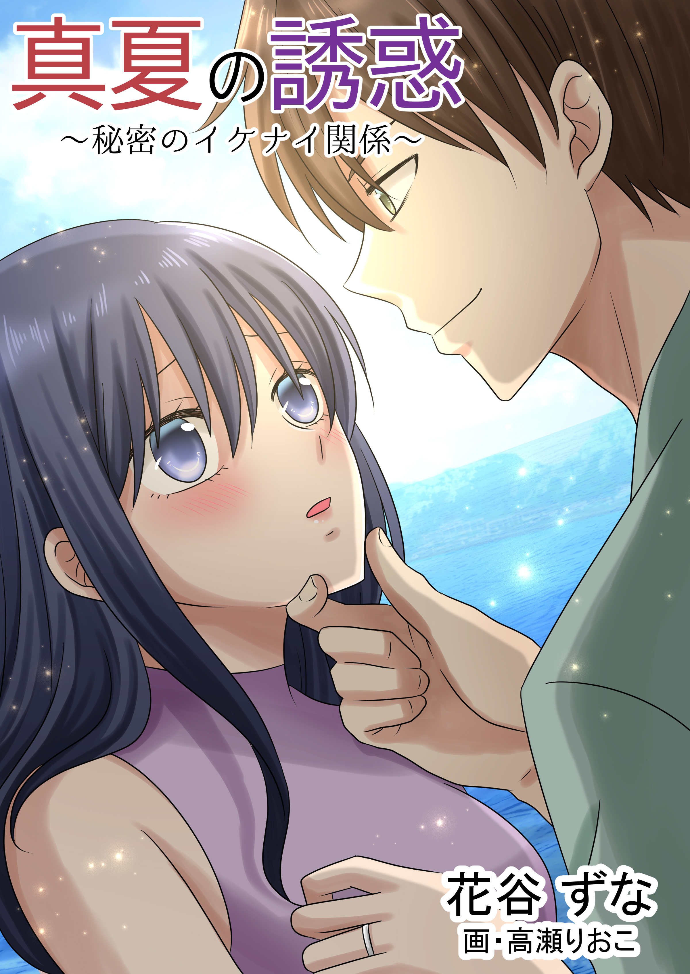 真夏の誘惑　～秘密のイケナイ関係～