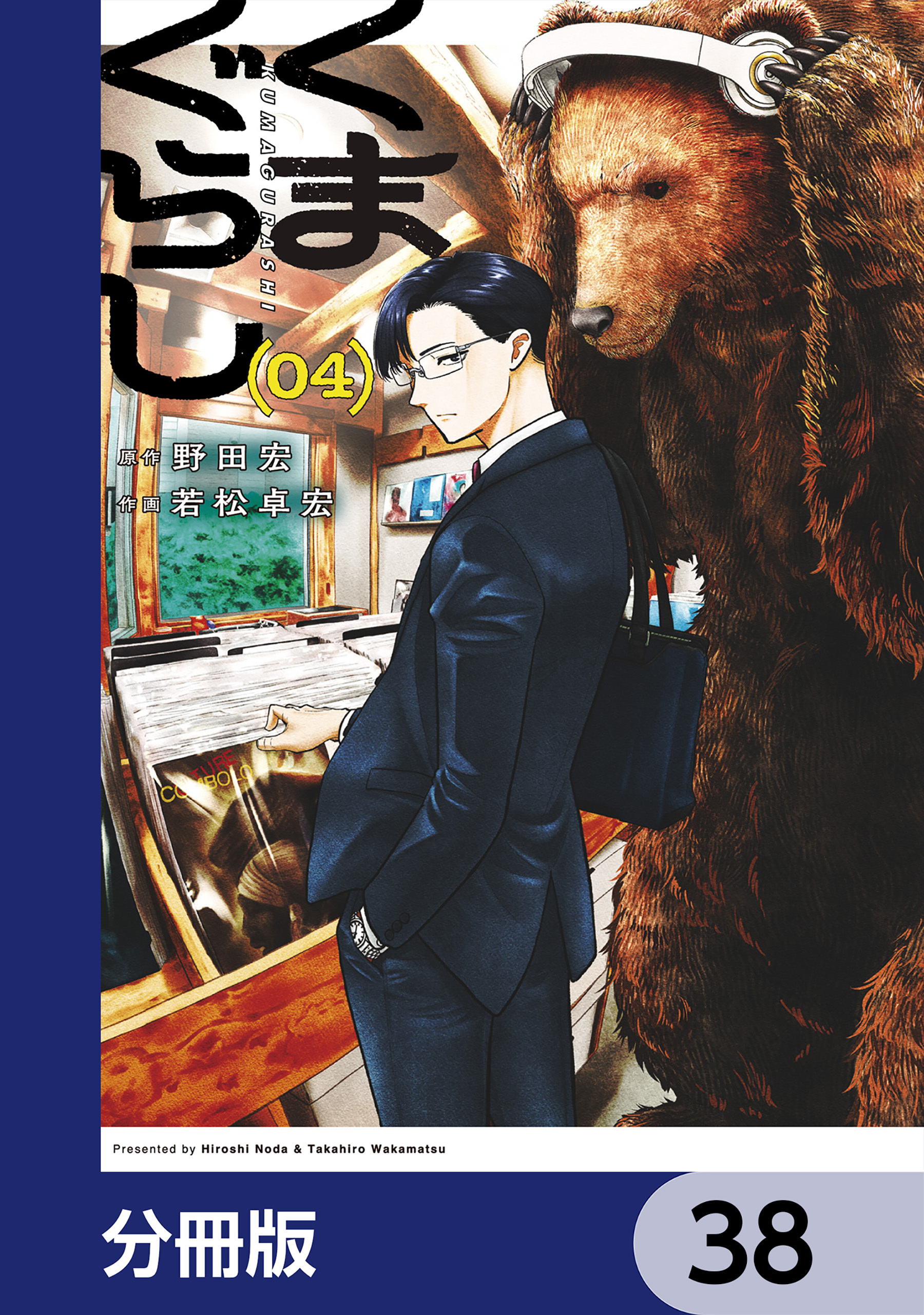 くまぐらし【分冊版】　38