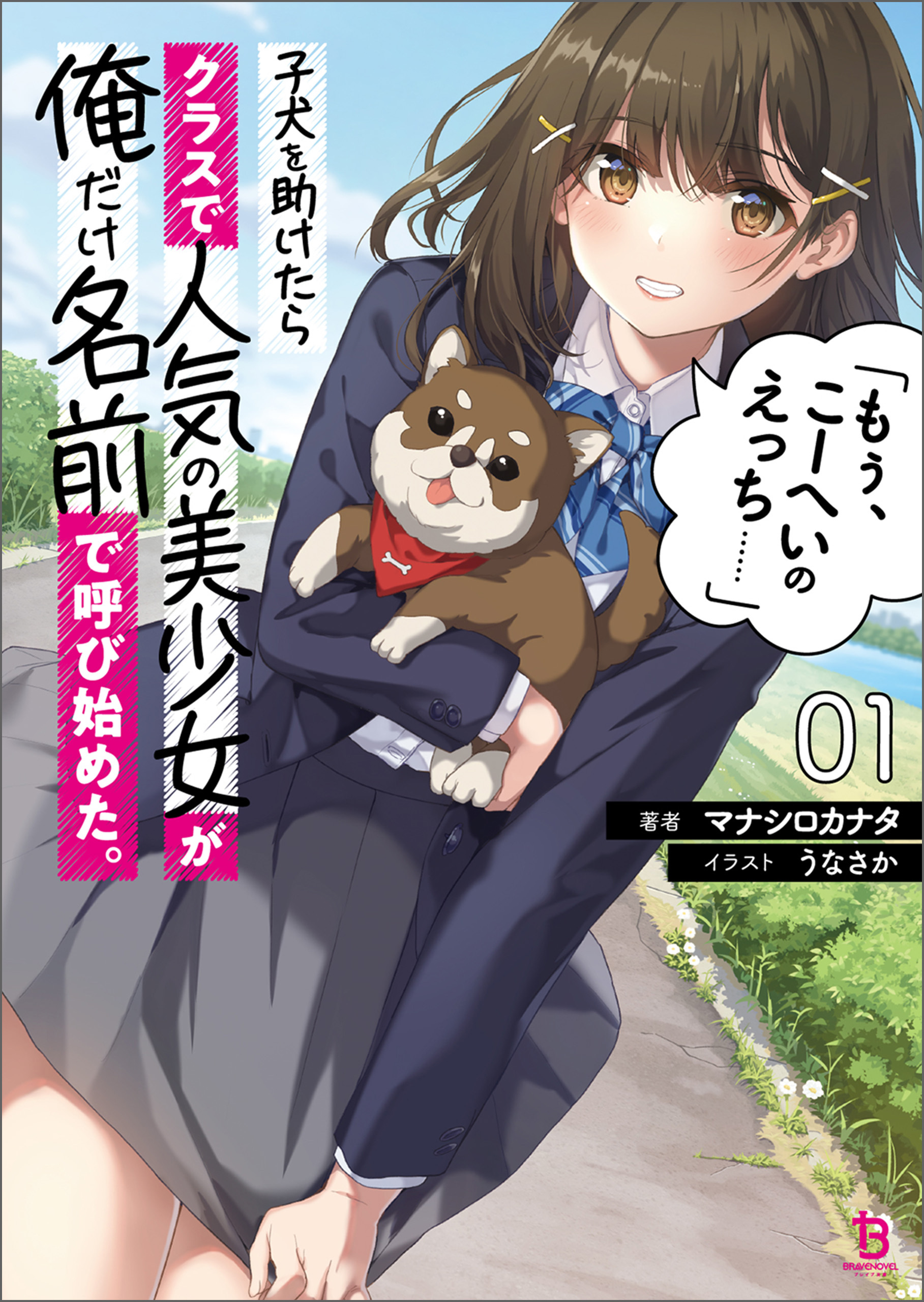 【期間限定　無料お試し版　閲覧期限2026年9月24日】子犬を助けたらクラスで人気の美少女が俺だけ名前で呼び始めた。「もぅ、こーへいのえっち……」(ブレイブ文庫)1