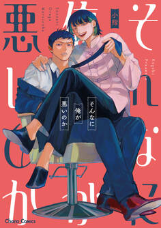 【期間限定 試し読み増量版 閲覧期限2026年7月16日】そんなに俺が悪いのか【おまけ付き電子限定版】