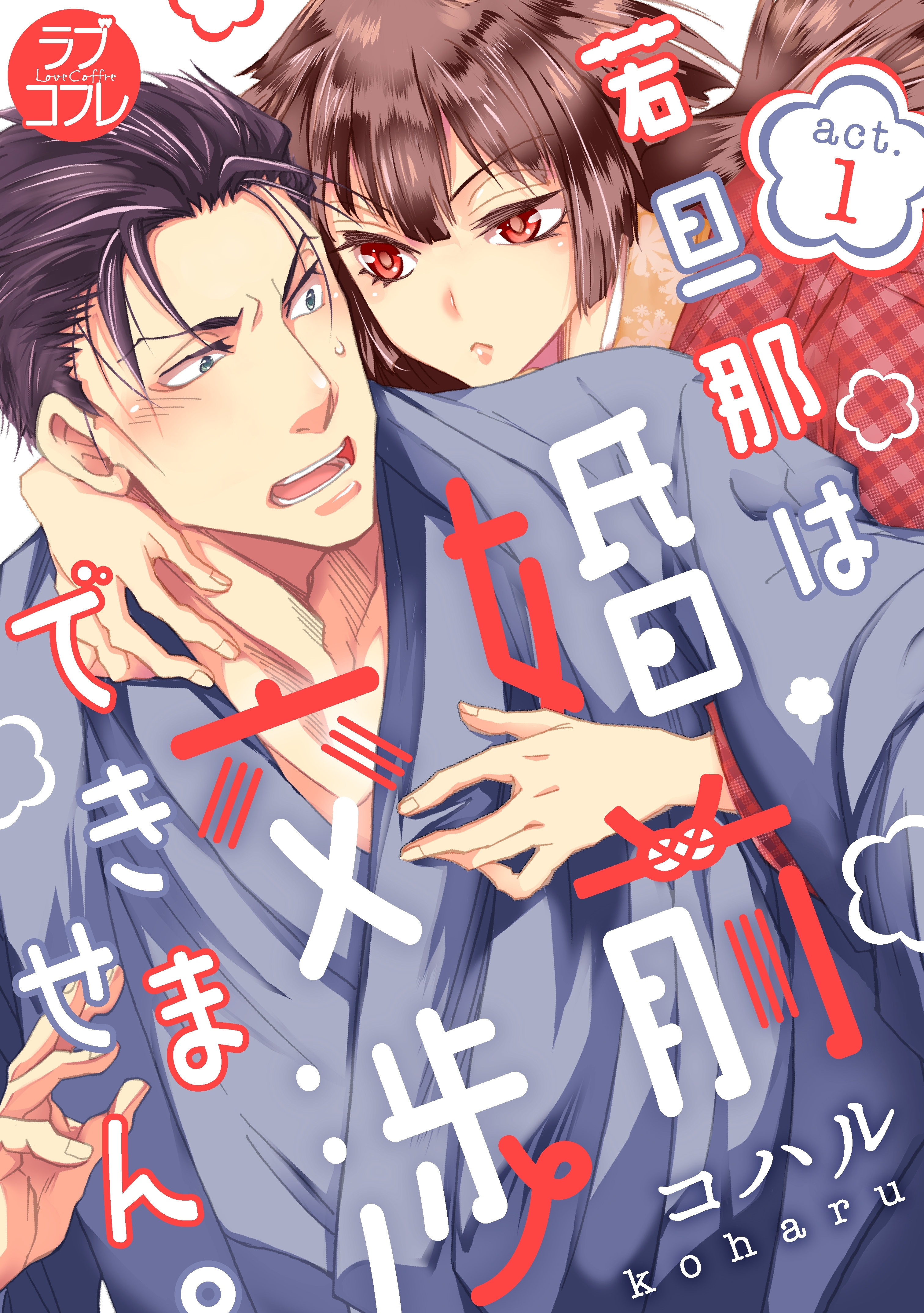 【期間限定　無料お試し版　閲覧期限2026年6月14日】【ラブコフレ】若旦那は、婚前交渉できません。 act.1