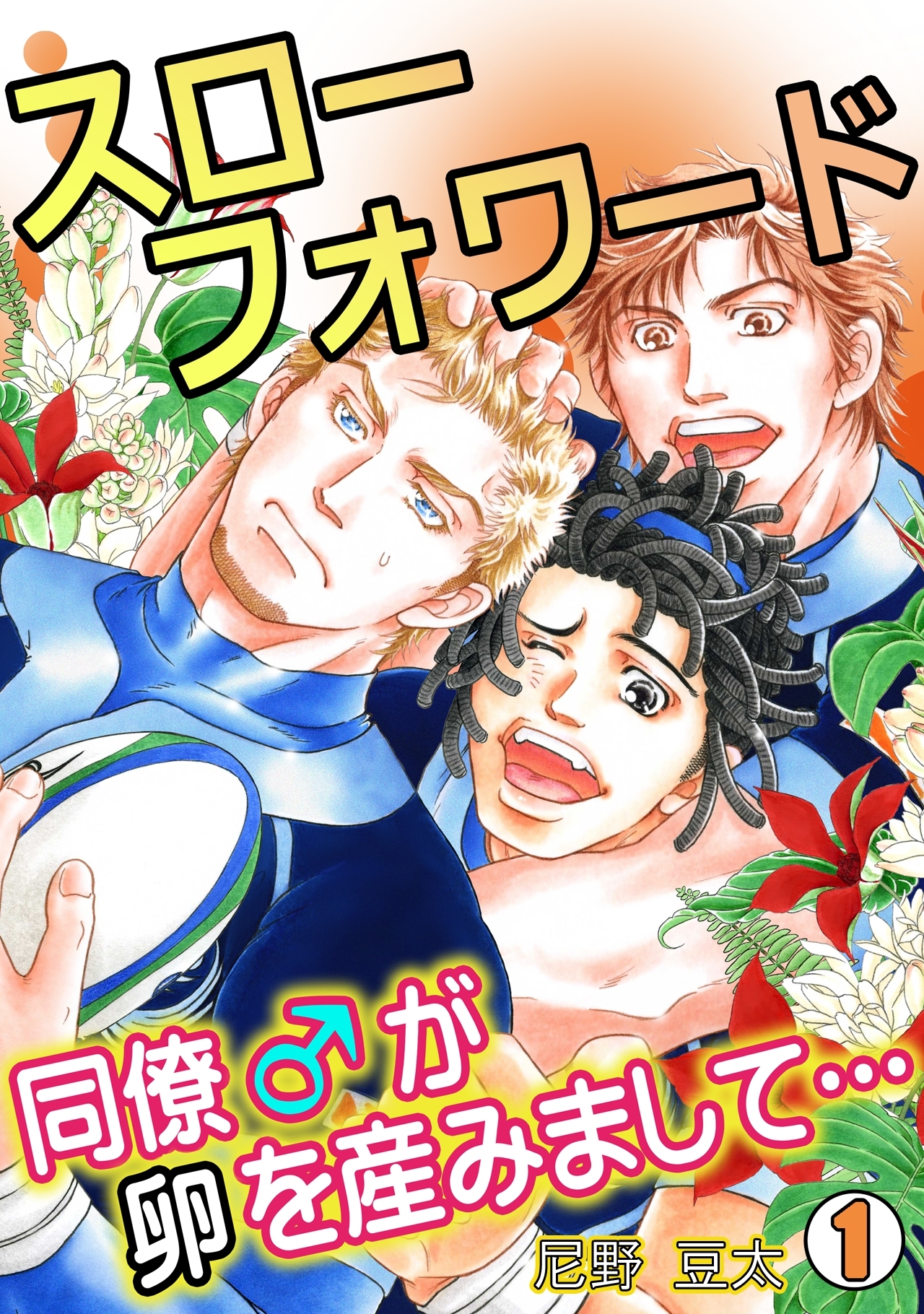 スローフォワード～同僚♂が卵を産みまして…～(1)