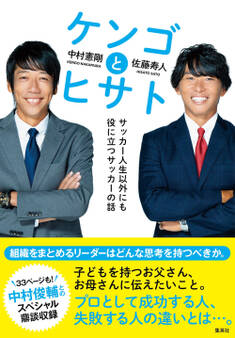 ケンゴとヒサト サッカー人生以外にも役に立つサッカーの話