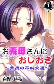 お義母さんにおしおき～背徳の不純交遊～第１巻