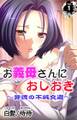 お義母さんにおしおき~背徳の不純交遊~第1巻
