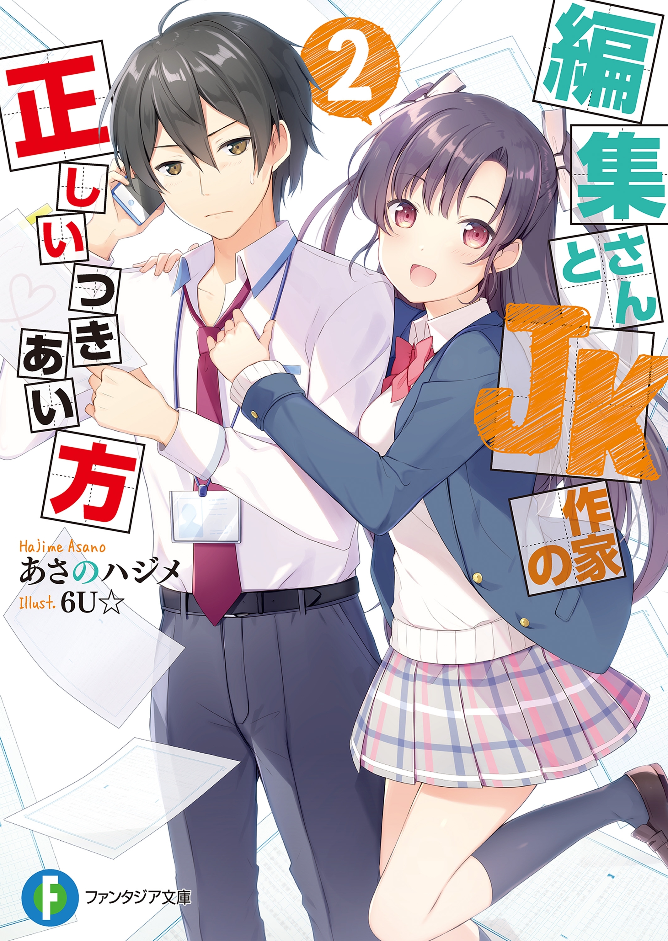 編集さんとJK作家の正しいつきあい方 2