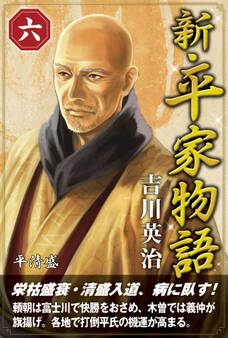新・平家物語 六巻