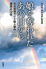 娘を奪われたあの日から―名古屋闇サイト殺人事件・遺族の12年―