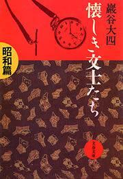 懐しき文士たち　昭和篇