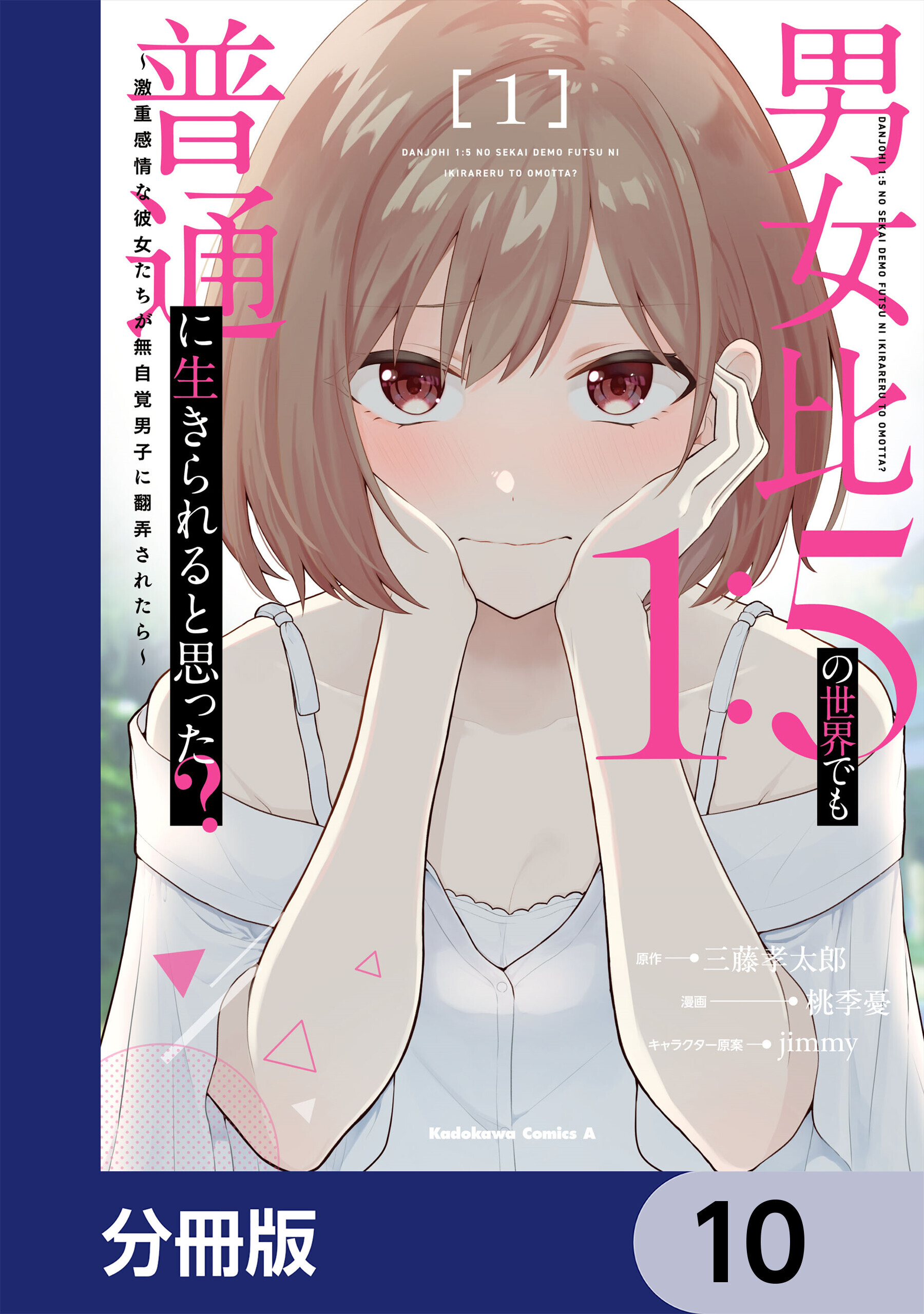 男女比1：5の世界でも普通に生きられると思った？　～激重感情な彼女たちが無自覚男子に翻弄されたら～【分冊版】　10