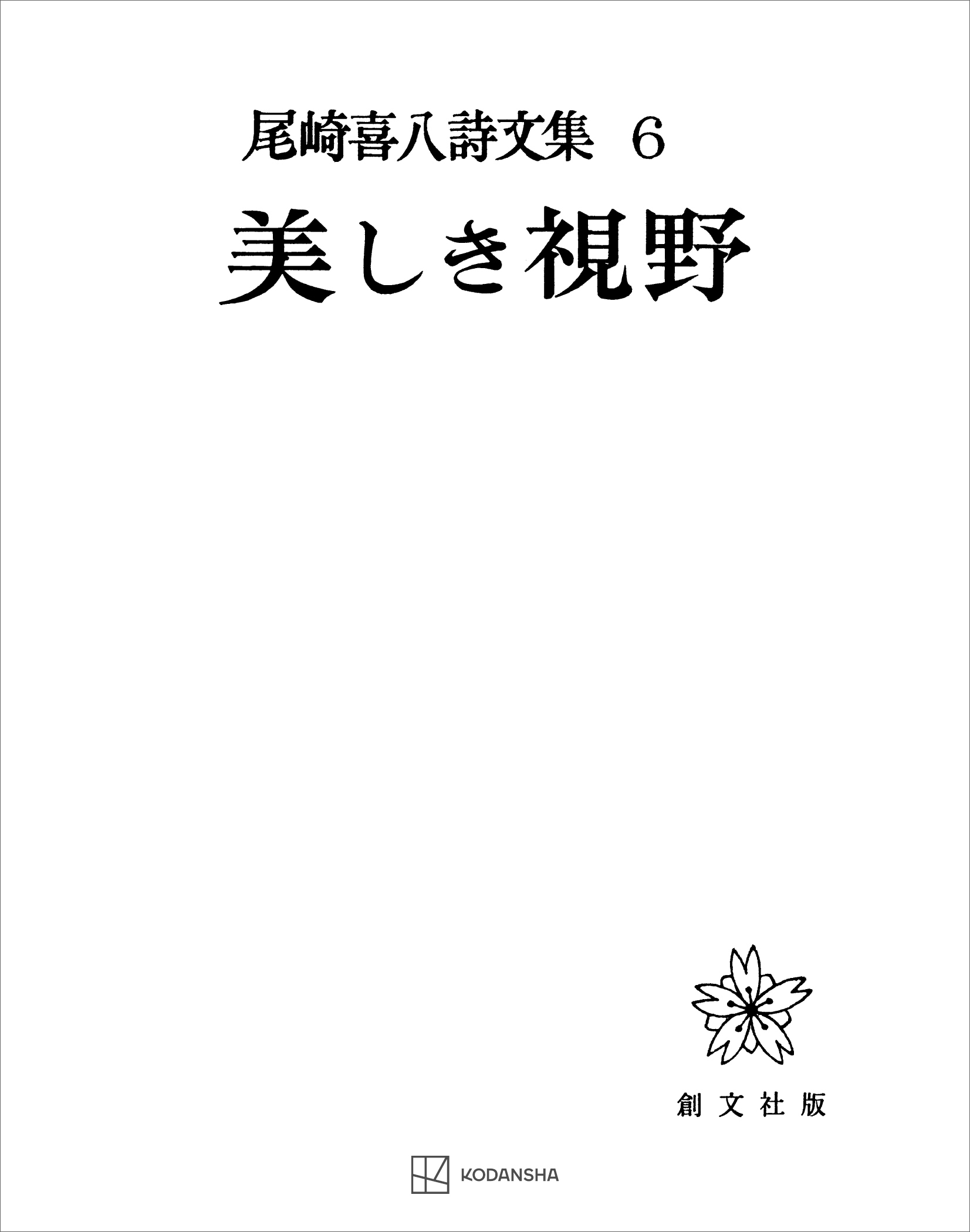 尾崎喜八詩文集６：美しき視野