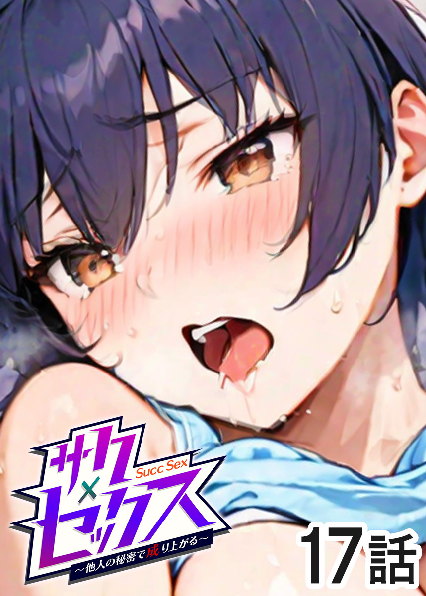 サクセックス～他人の秘密で成り上がる～【フルカラー】【タテヨミ】
