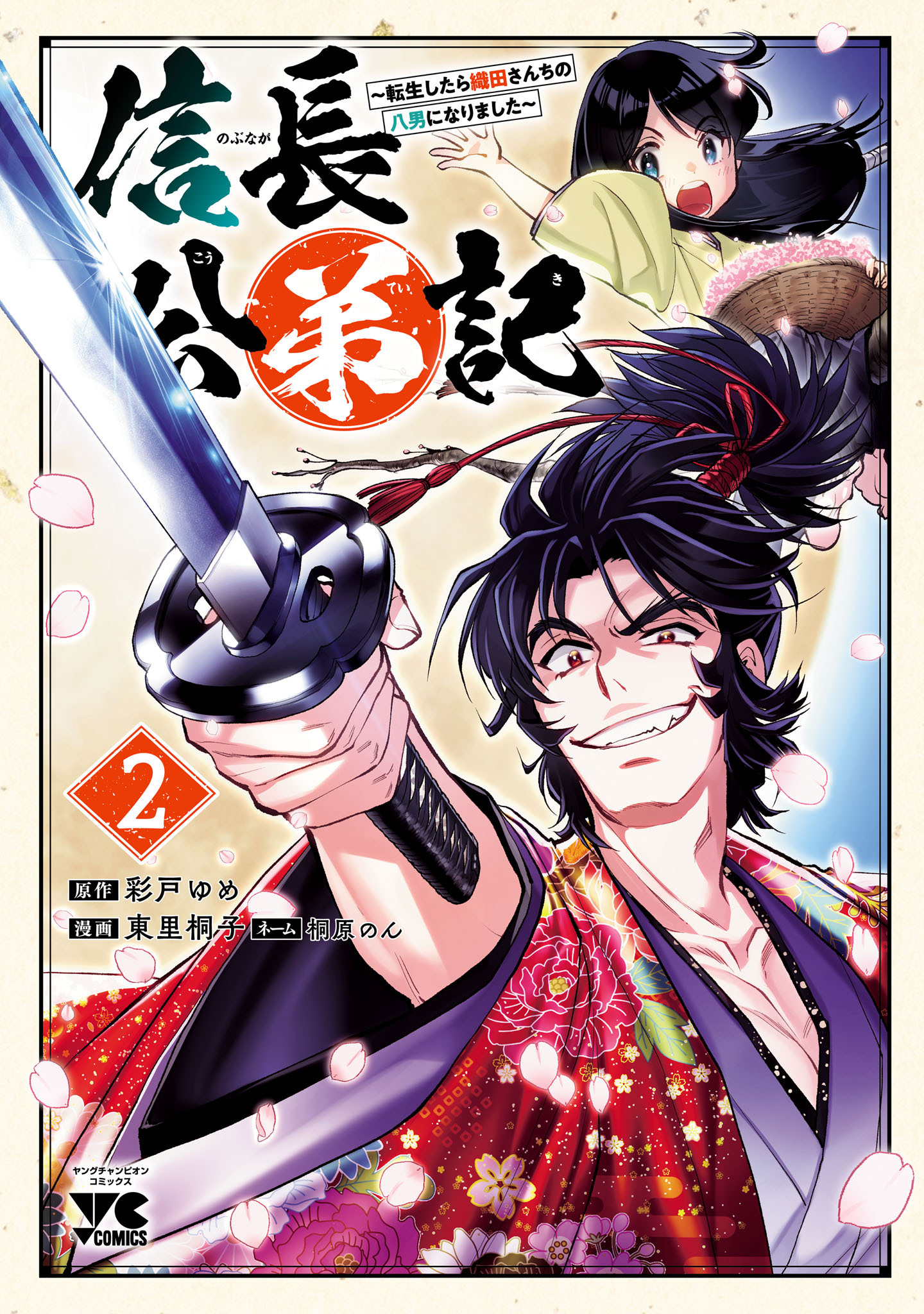 信長公弟記～転生したら織田さんちの八男になりました～　2