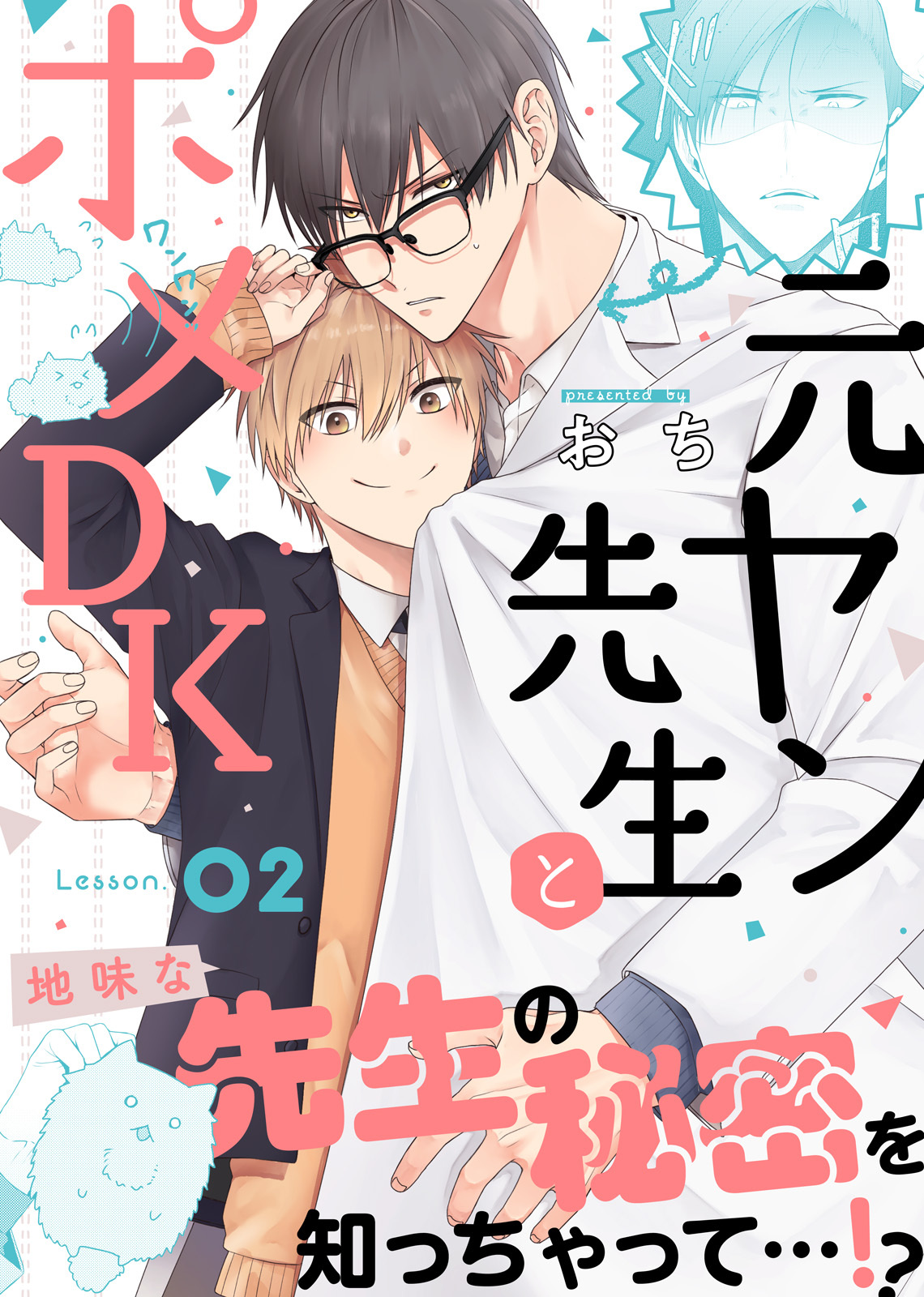 元ヤン先生とポメDK Lesson.02