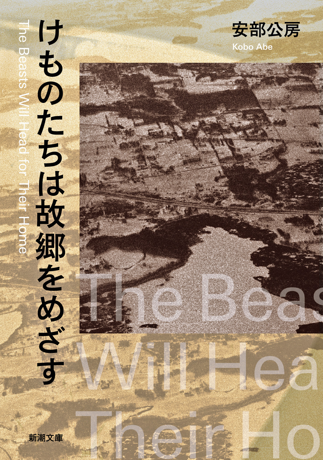 けものたちは故郷をめざす（新潮文庫）