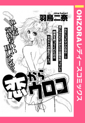 恋からウロコ 【単話売】