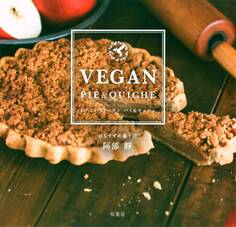 おいしいヴィーガン パイ&キッシュ