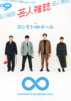 芸人雑誌 volume9 (クイック・ジャパン別冊)