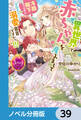 異世界で赤ちゃんを産みまして 冷酷陛下だったのに家族まるごと溺愛宣言ですかっ!!!【ノベル分冊版】 39