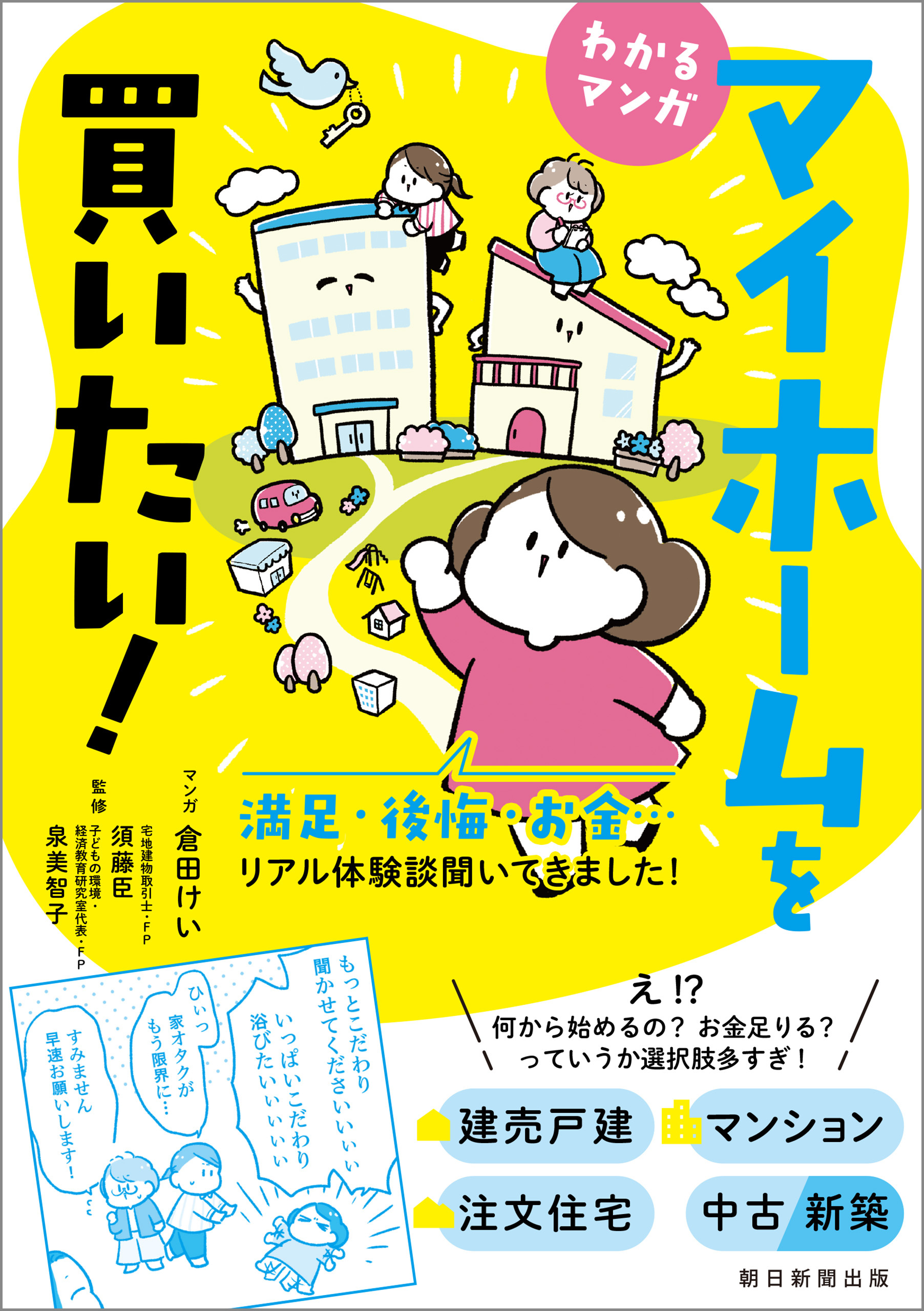 わかるマンガ　マイホームを買いたい！　満足・後悔・お金…リアル体験談聞いてきました！