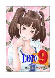 ロト9〜金に屈した女たち〜