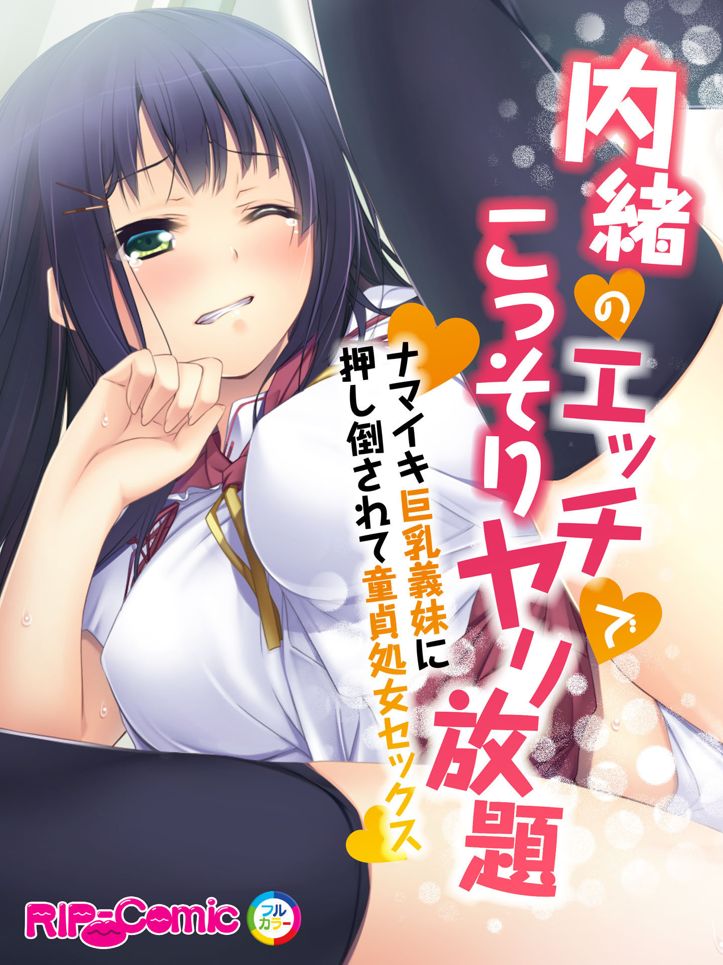 内緒のエッチでこっそりヤリ放題　ナマイキ巨乳義妹に押し倒されて童貞処女セックス　フルカラーコミック版